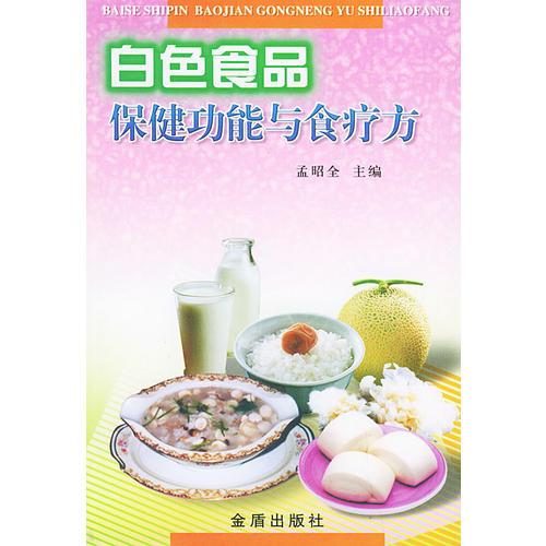 白色食品保健功能与食疗方