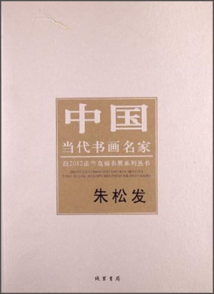 中國當代書畫名家·迎2012法蘭克福書展系列叢書：朱松發(fā)
