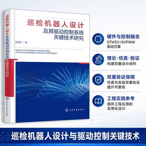 巡检机器人设计及其驱动控制系统关键技术研究