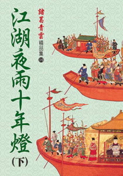 江湖夜雨十年灯