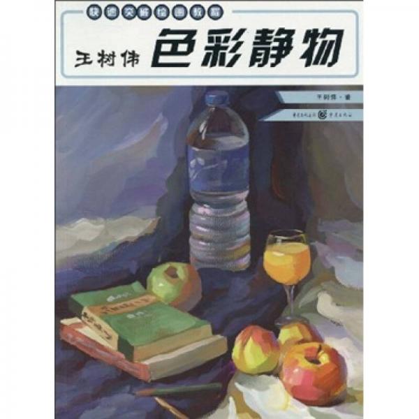 快速突破給教程：王樹偉色彩靜物