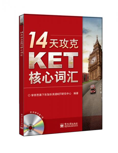 14天攻克KET核心词汇