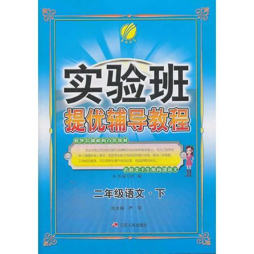 (2017春)实验班提优辅导教程 二年级 语文 (下)