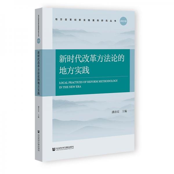 新时代改革方法论的地方实践  2023卷 潘治宏 编