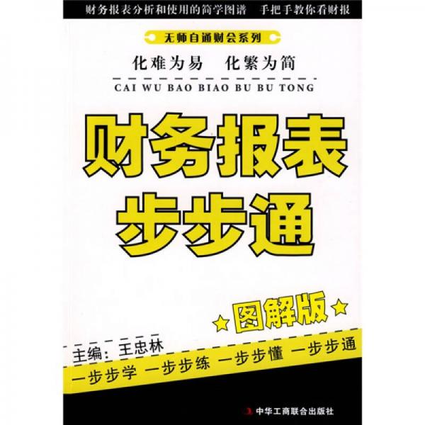 財務(wù)報表步步通（圖解版）