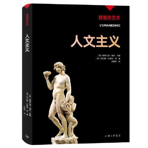 輝煌的藝術(shù)：人文主義