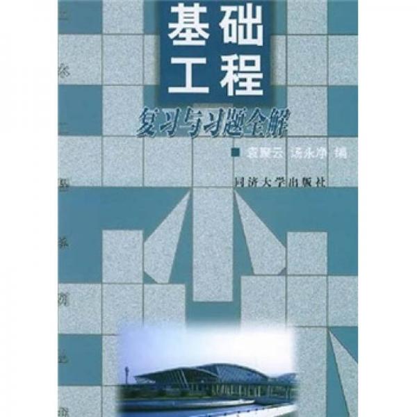 基礎(chǔ)工程復(fù)習(xí)與習(xí)題全解