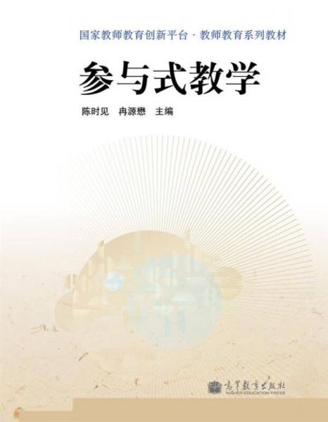 国家教师教育创新平台·教师教育系列教材：参与式教学