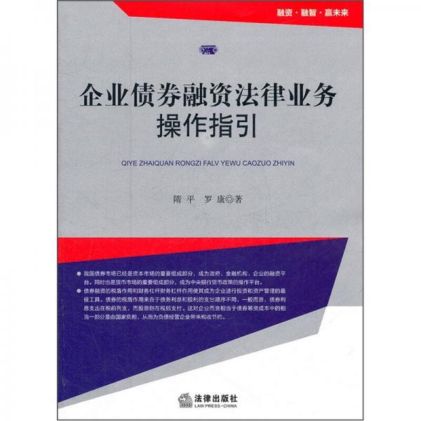 企业债券融资法律业务操作指引