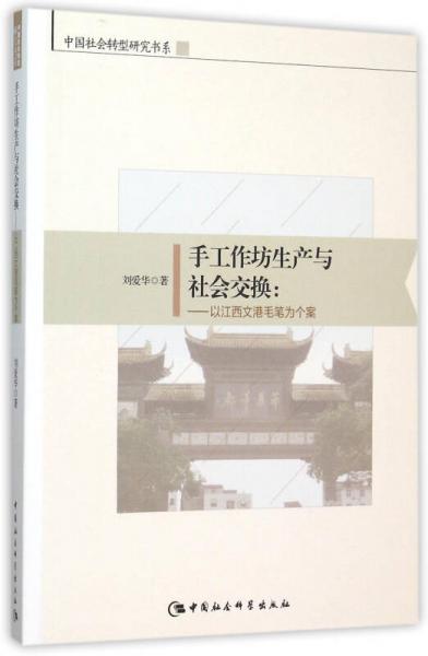 手工作坊生产与社会交换　以江西文港毛笔为个案