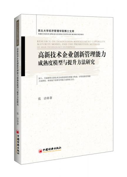 高新技术企业创新管理能力成熟度模型与提升方法研究