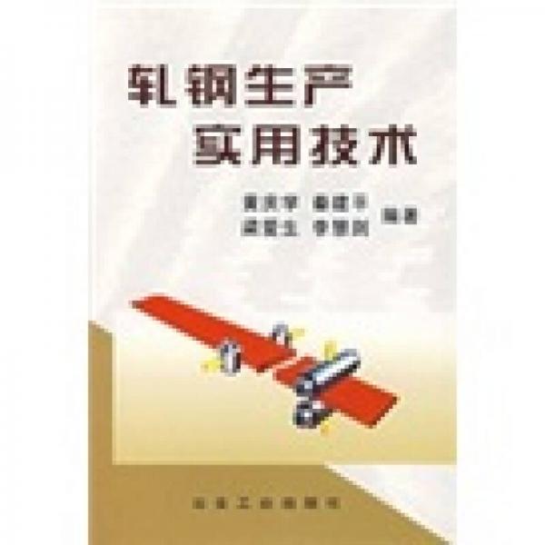 軋鋼生產(chǎn)實(shí)用技術(shù)