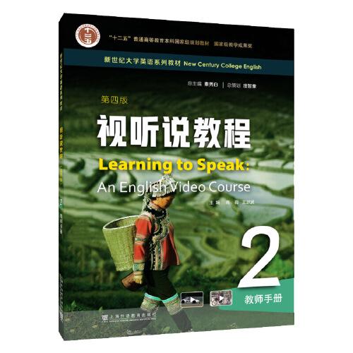 新世纪大学英语系列教材：视听说教程（第四版）2 教师手册（一书一码）