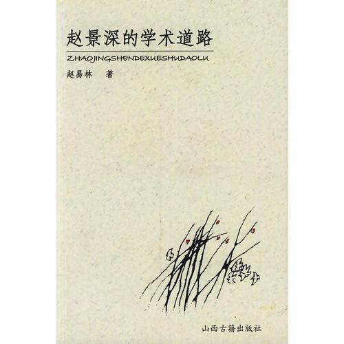 趙景深的學術(shù)道路