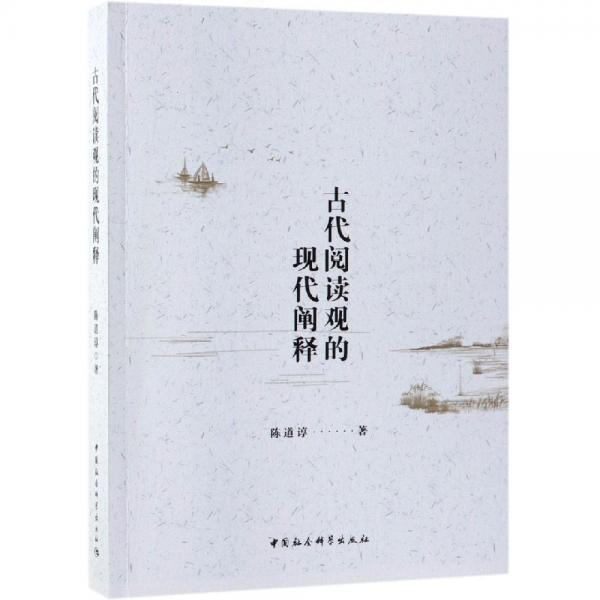 古代閱讀觀的現(xiàn)代闡釋 