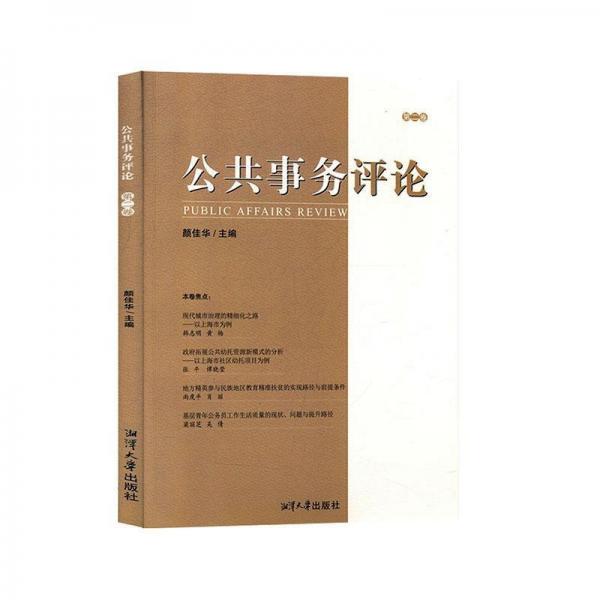 公共事務(wù)評(píng)論（第二卷）