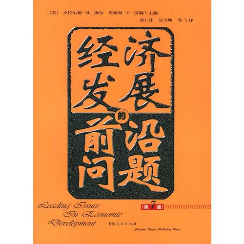 經(jīng)濟(jì)發(fā)展的前沿問(wèn)題(第7版)