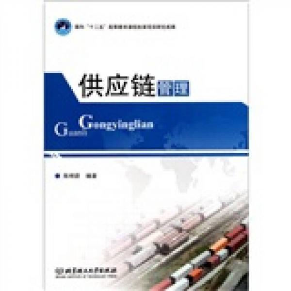 供應(yīng)鏈管理