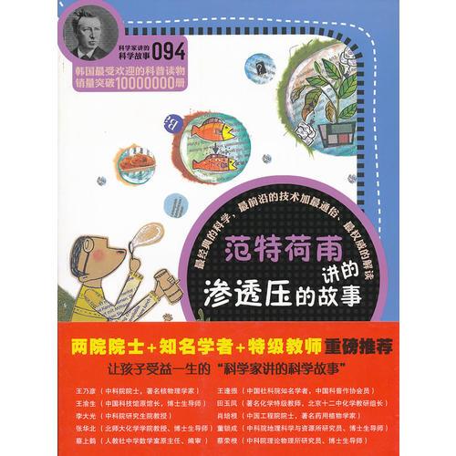 科學(xué)家講的科學(xué)故事094 范特荷甫講的滲透壓的故事