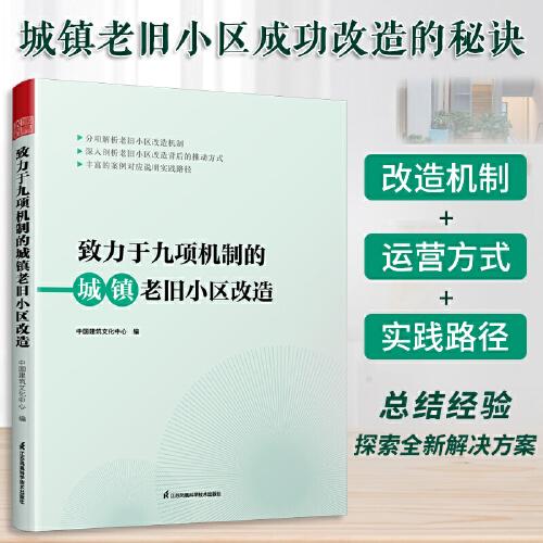 致力于九項(xiàng)機(jī)制的城鎮(zhèn)老舊小區(qū)改造 城市規(guī)劃老舊小區(qū)改造 城鎮(zhèn)老舊小區(qū)改造 頂層設(shè)計(jì)系統(tǒng)方案 項(xiàng)目設(shè)計(jì)施工工藝 城市規(guī)劃書(shū)