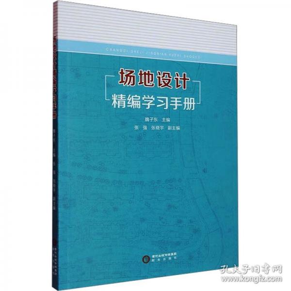 场地设计精编学习手册