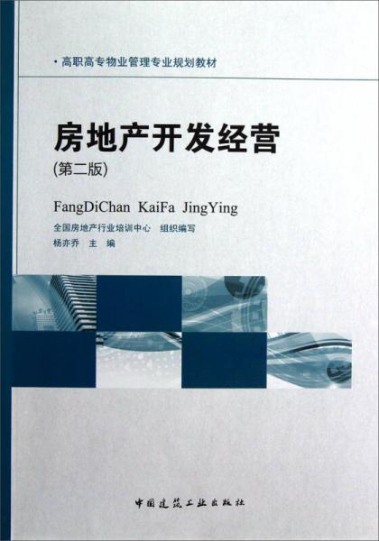 高職高專物業(yè)管理專業(yè)規(guī)劃教材：房地產開發(fā)經(jīng)營（第2版）
