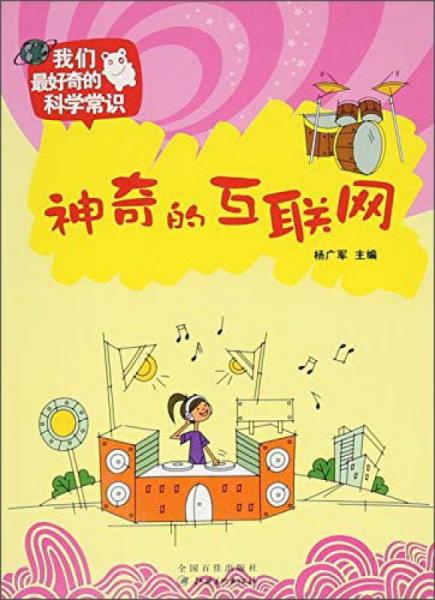 神奇的互聯(lián)網(wǎng)
