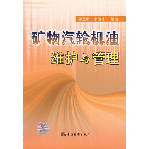 礦物汽輪機(jī)油維護(hù)與管理