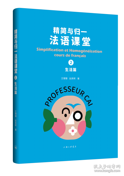 精简与归一法语课堂2，生活篇