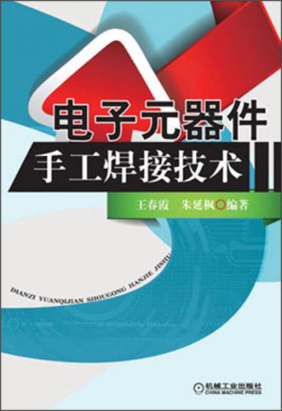 電子元器件手工焊接技術