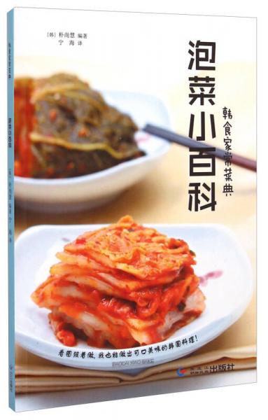 韩食家常菜典：泡菜小百科