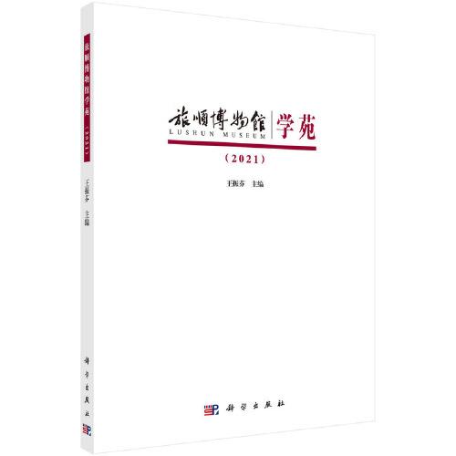 旅順博物館學(xué)苑2021