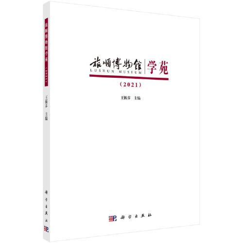 旅顺博物馆学苑2021