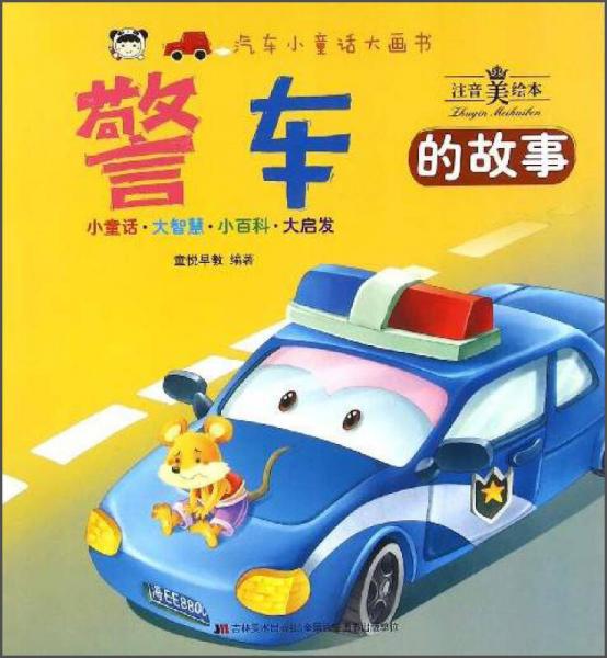 汽车小童话大画书：警车的故事（注音美绘本）