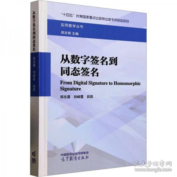 从数字签名到同态签名