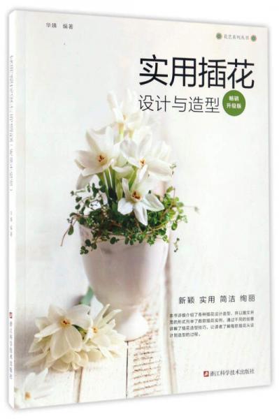 实用插花设计与造型（畅销升级版）/花艺系列丛书