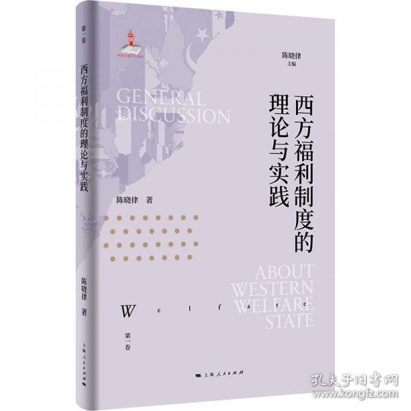 西方福利制度的理论与实践