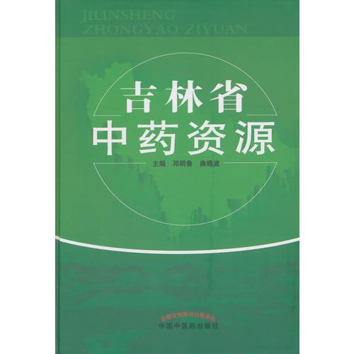吉林省中藥資源
