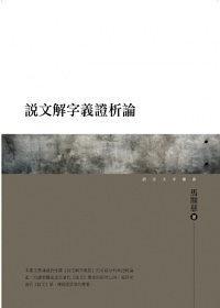 說(shuō)文解字義證析論