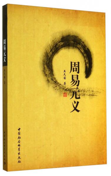 周易元義