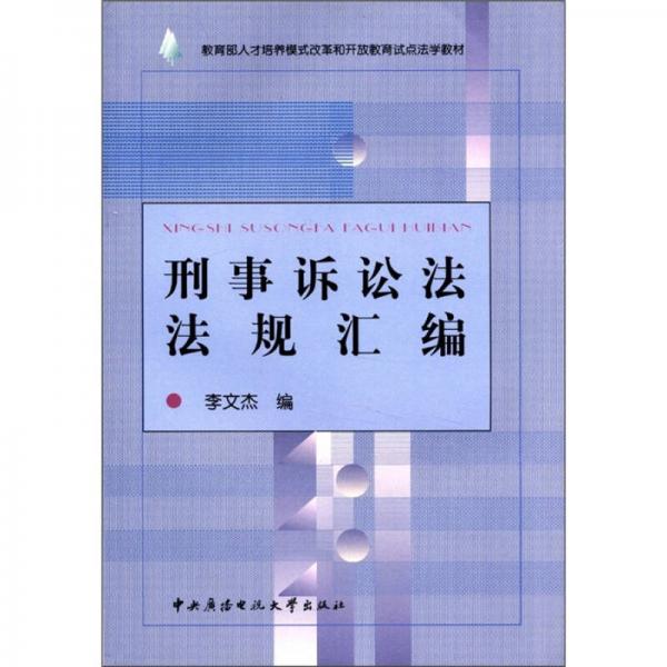 教育部人才培养模式改革和开放教育试点法学教材：刑事诉讼法法规汇编