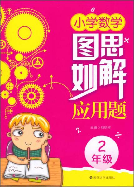 圖思妙解應(yīng)用題 小學(xué)數(shù)學(xué) 