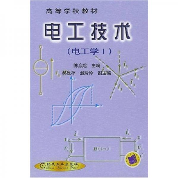 高等学校教材：电工技术（电工学1）