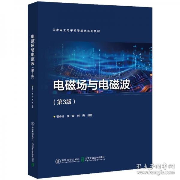 電磁場(chǎng)與電磁波（第3版）