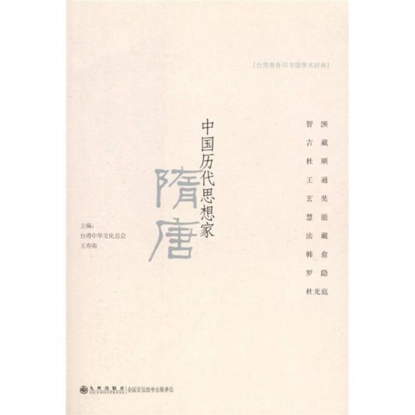 中國(guó)歷代思想家：隋唐