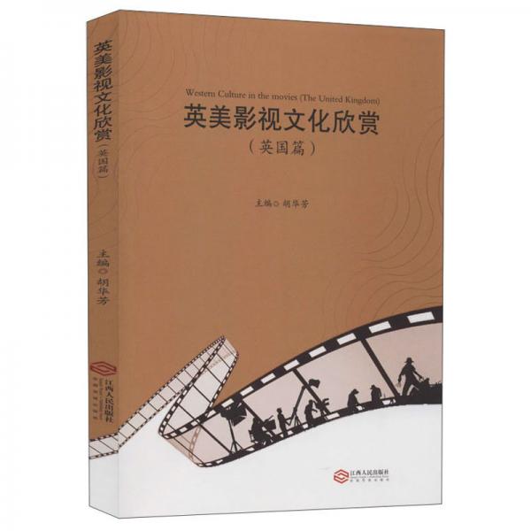 英美影視文化欣賞