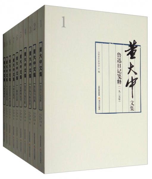 董大中文集（套裝全10卷）