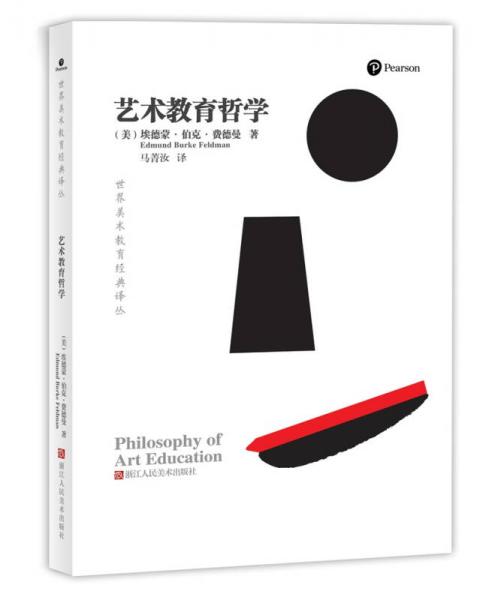 世界美术教育经典译丛：艺术教育哲学