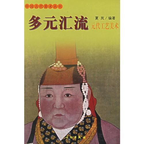 多元汇流(元代工艺美术)/中国古代美术丛书