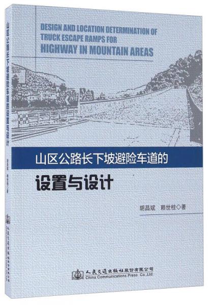 山区公路长下坡避险车道的设置与设计